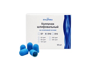 Колпачок шлифовальный на хл.осн. D-7 синий Р 240 (7*13мм)